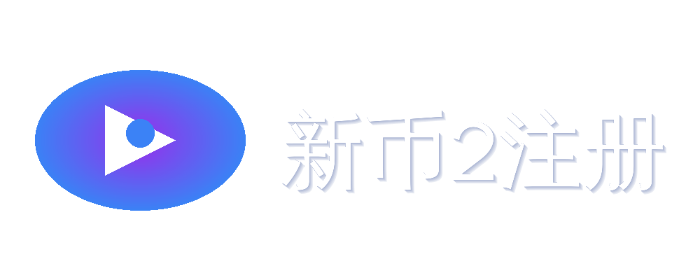 新币2平台